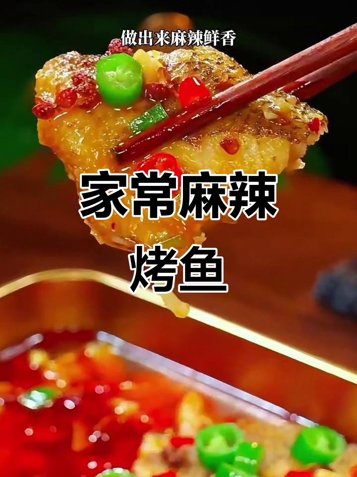 麻辣鲜香烤鱼,家常做法比烧烤摊还好吃