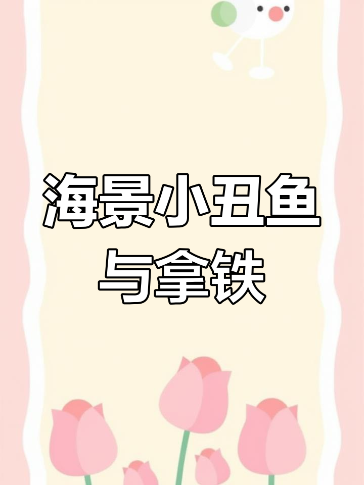 小丑鱼与海景咖啡机的完美搭配,温馨家居生活从此开启