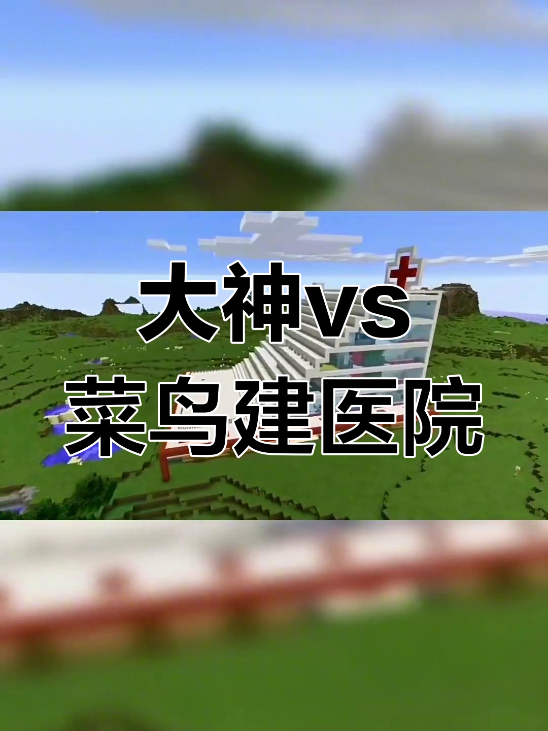 我的世界大神与菜鸟建造医院，差距一目了然