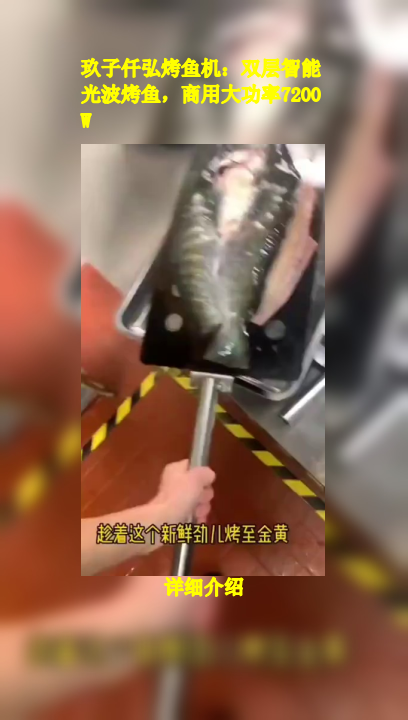 玖子仟弘烤鱼机:双层智能光波烤鱼,商用大功率7200W