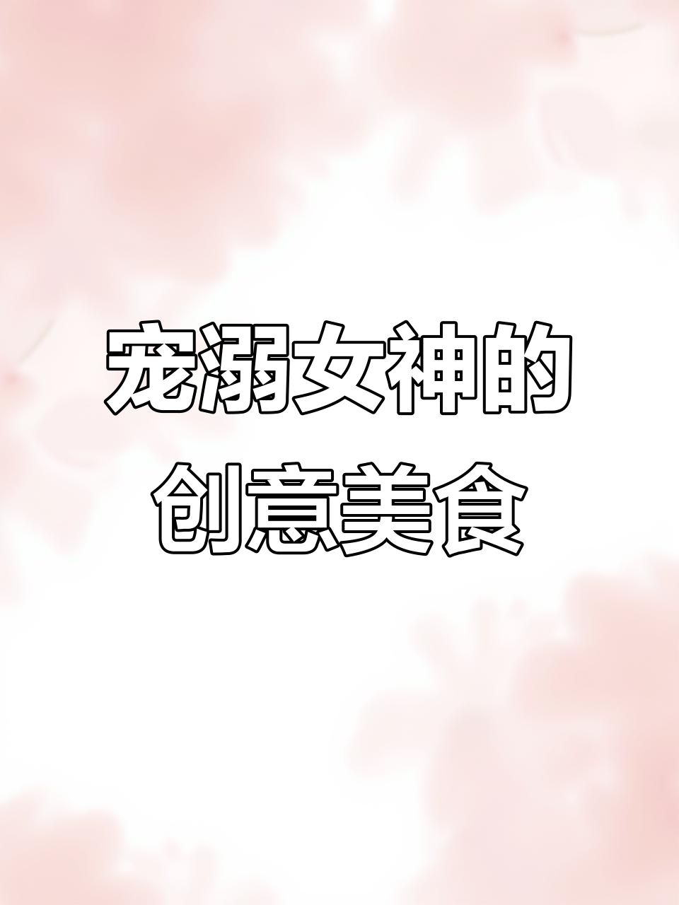 用高颜值摆盘,让女神心动不已
