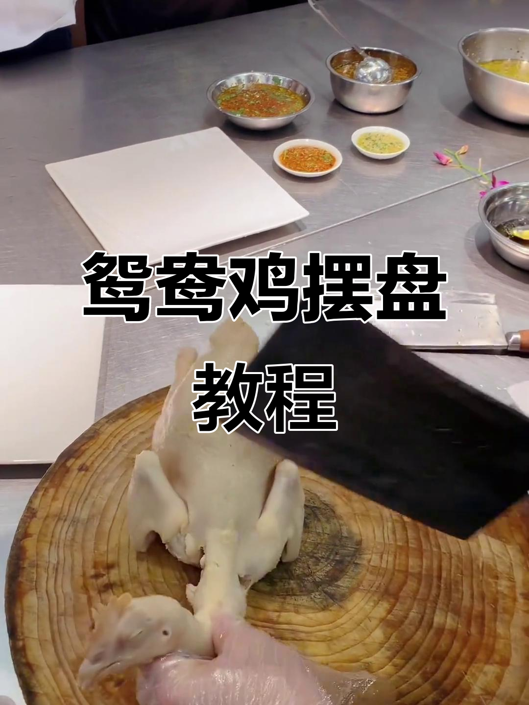 鸳鸯鸡摆盘技巧大揭秘,白切与豉油完美搭配