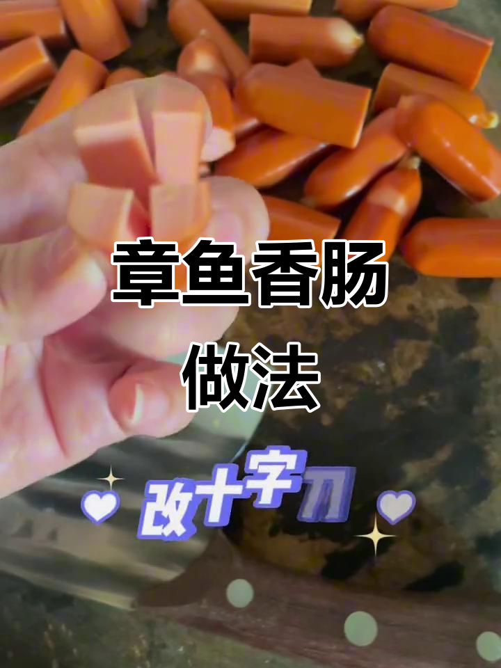 姐姐班级美食分享:简单又好吃的章鱼香肠,脆皮开花香气四溢