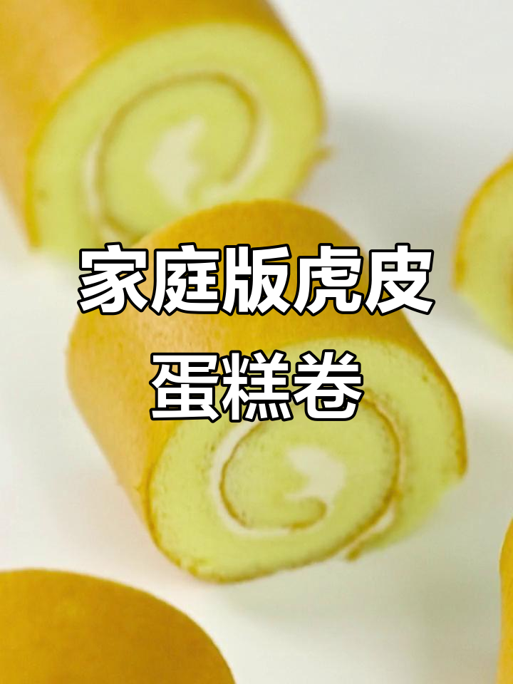 在家轻松做出完美虎皮蛋糕卷,原味蛋糕胚制作全攻略