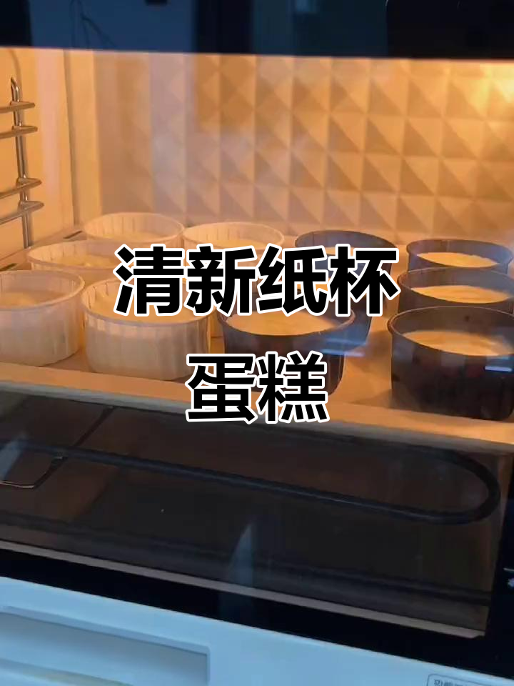 终于用完了淡奶油，纸杯蛋糕口感清新不腻