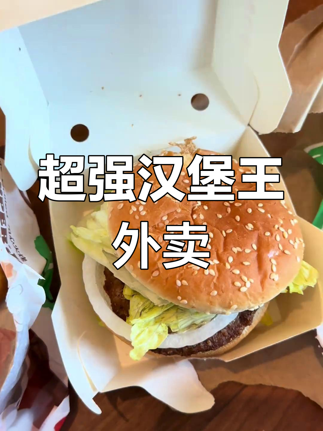 汉堡王狠霸王套餐,牛肉太猛了!