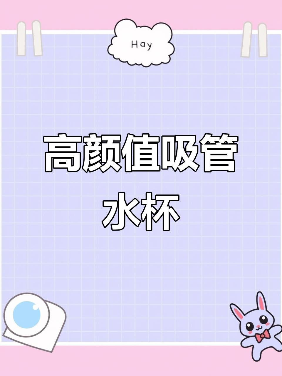 夏季吸管水杯,鸭嘴设计防漏耐高温,带刻度更方便