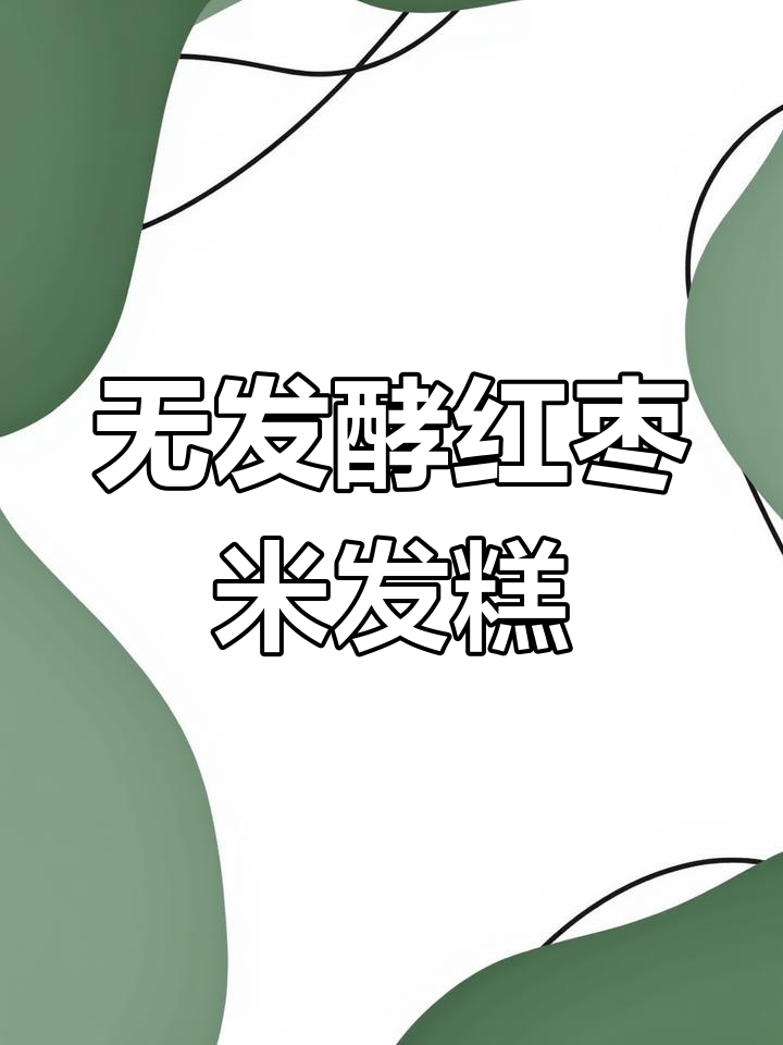 轻松做红枣大米发糕,零发酵、无破壁机,蒸一蒸就搞定