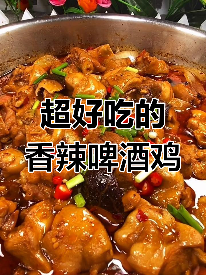 香辣啤酒鸡,轻松做出比肉还美味的家常菜