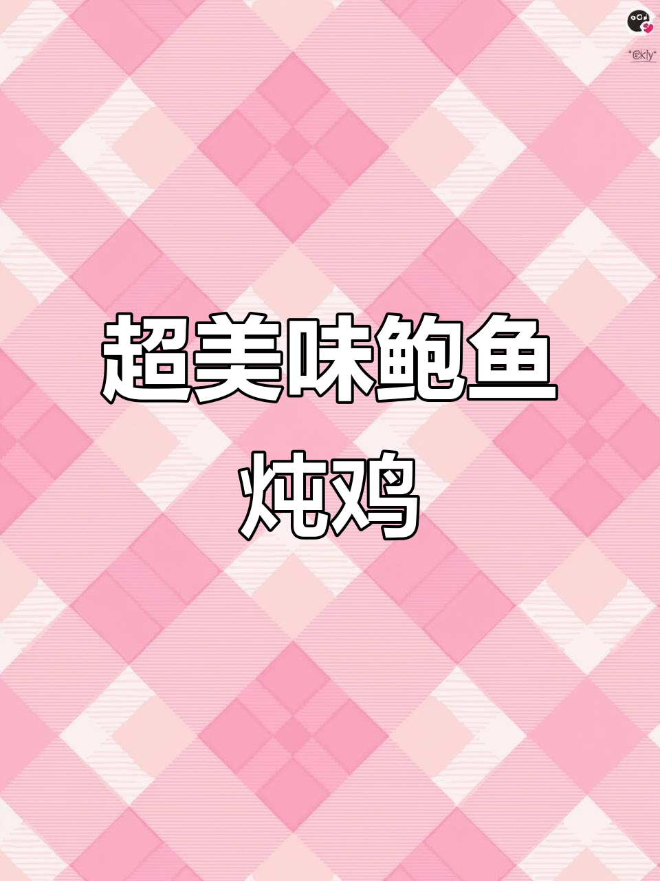 鲜美鲍鱼炖鸡,简单又好吃!