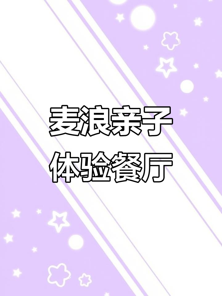 麦田亲子餐厅设计揭秘,生态与卡通完美结合