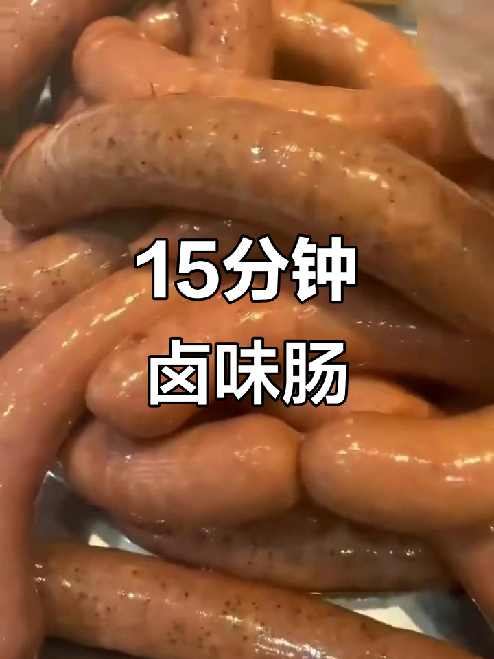 15分钟搞定多口味卤肉肠,蒜香、排胡椒任你选