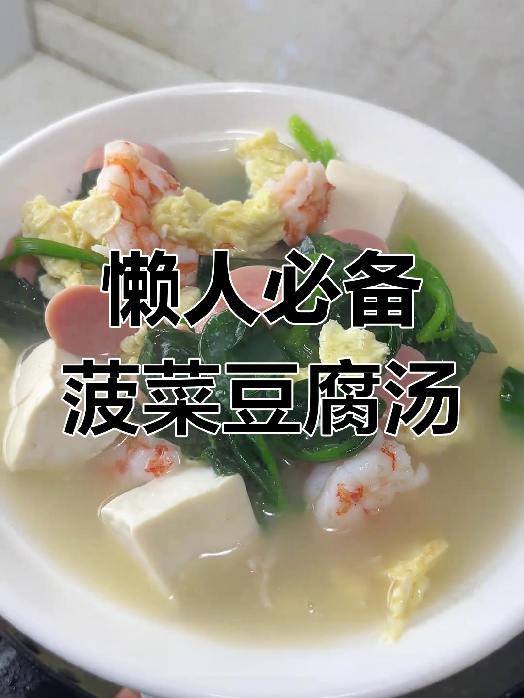 晚餐不知道吃什么?试试这道简单又美味的菠菜豆腐汤