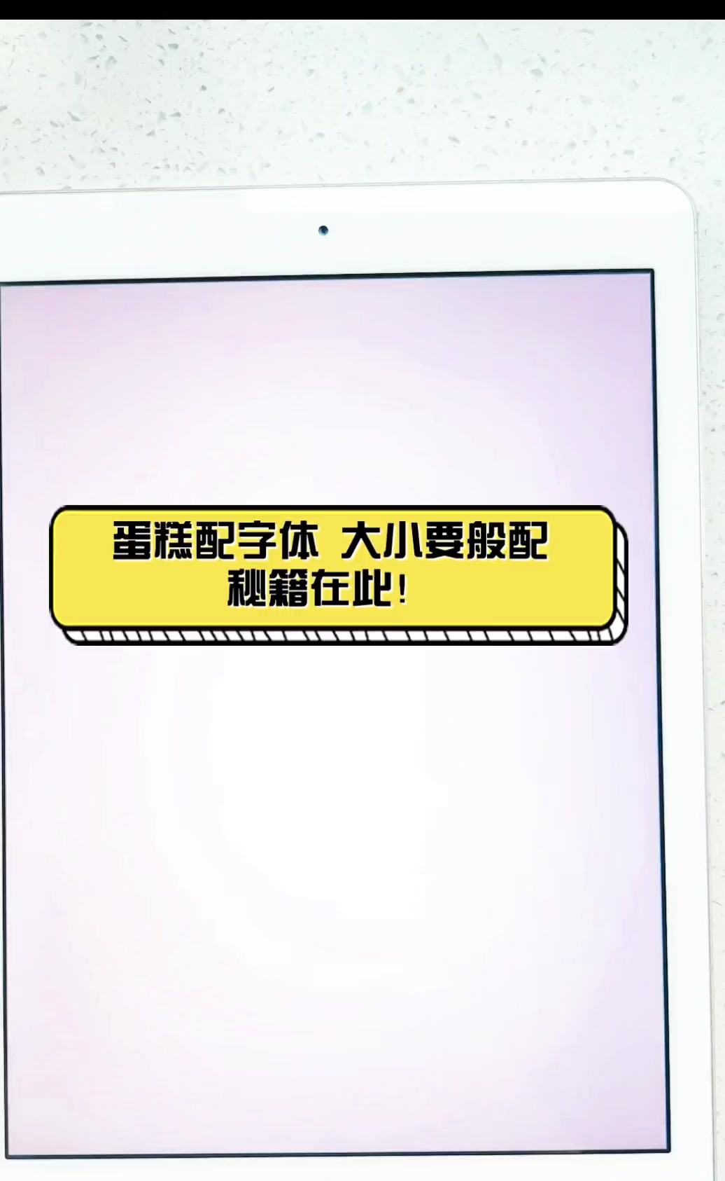 蛋糕配字体,大小要般配,秘籍在此!