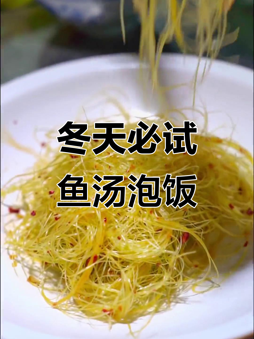 冬季必备美味,鱼汤泡饭的独特功效