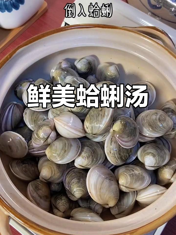 蛤蜊汤鲜美无比,简单几步轻松做!