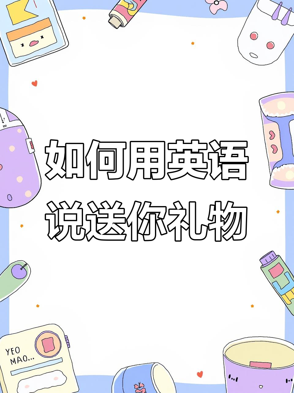 送礼物时英语怎么说?学会这些表达让你更自然