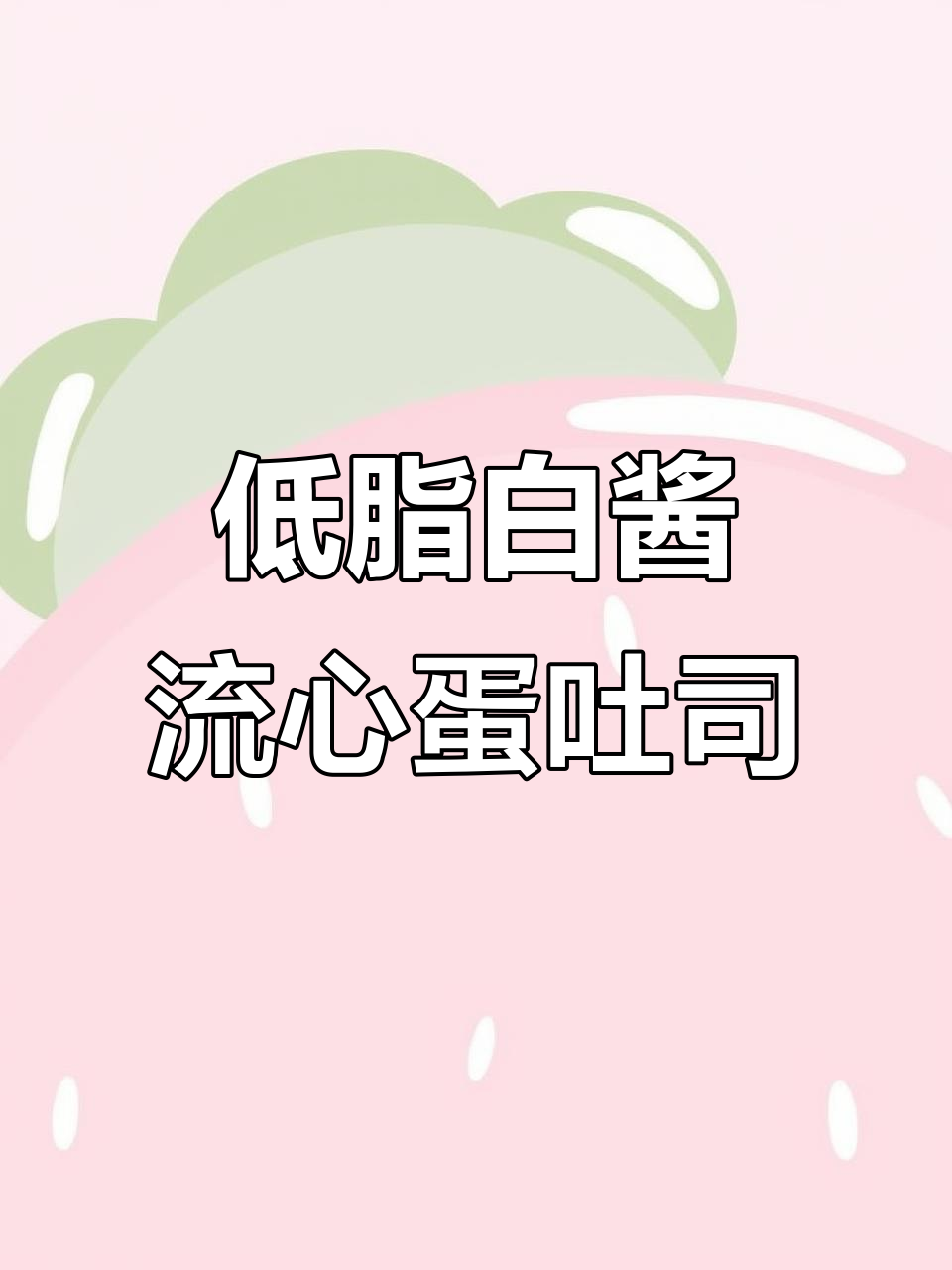 温泉蛋吐司,大人小孩都爱吃的超美味做法!