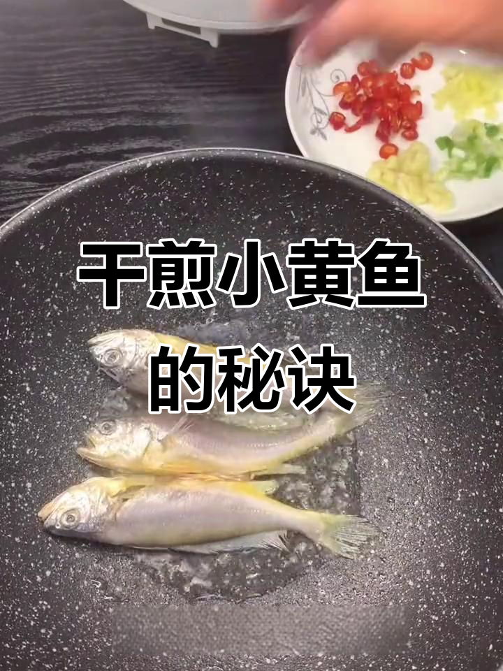 小黄鱼干煎做法,香脆又入味
