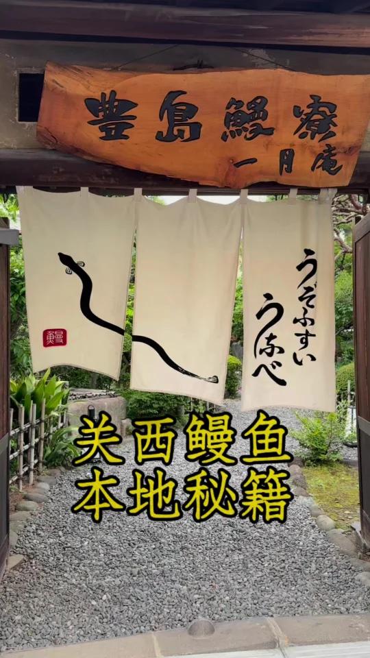 吃鳗百家｜精选8家关西本地鳗鱼地图！（无广）