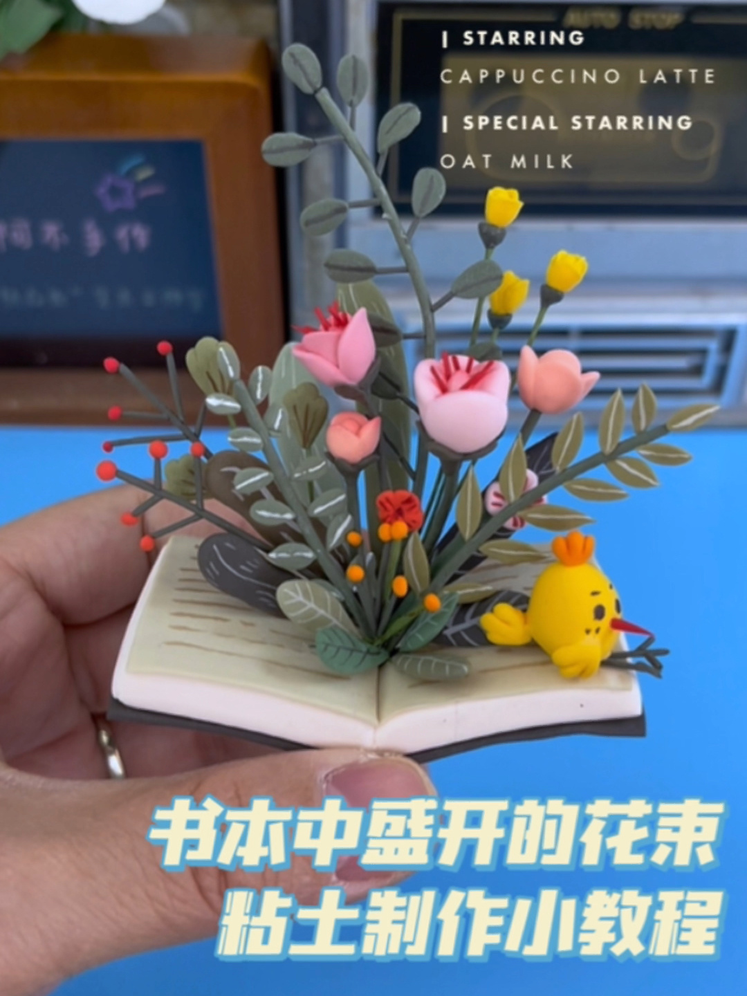 治愈系/书本中盛开的花束/粘土制作小教程
