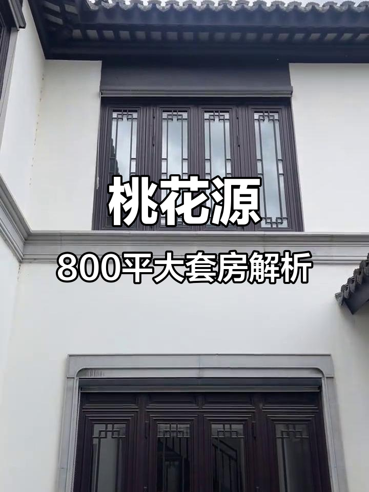探秘800平沿湖大套：徽派建筑与现代设计的完美融合