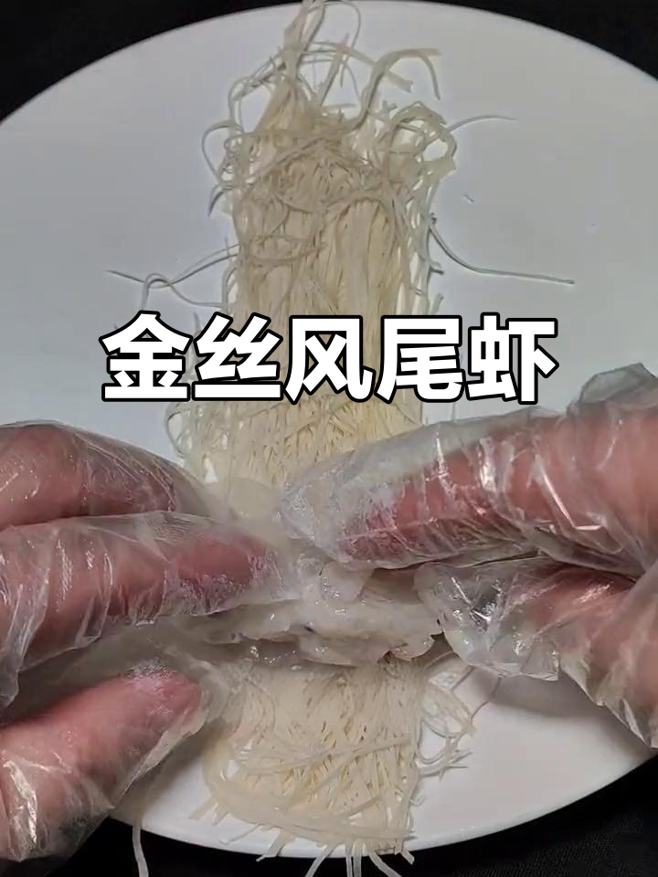 春卷皮丝金丝凤尾虾,炸出完美鸟样!