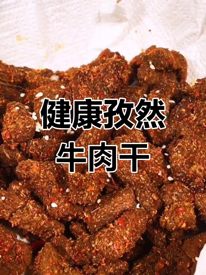 轻松自制孜然牛肉干,咸香有嚼劲