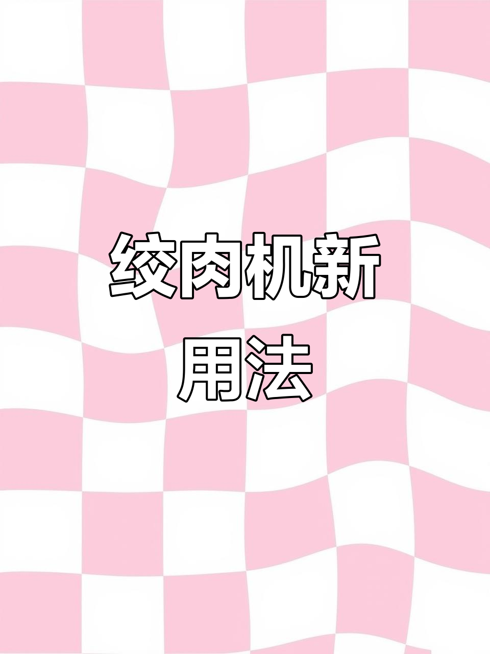 生菜做面团,绞肉机一机多用,味道更鲜美!