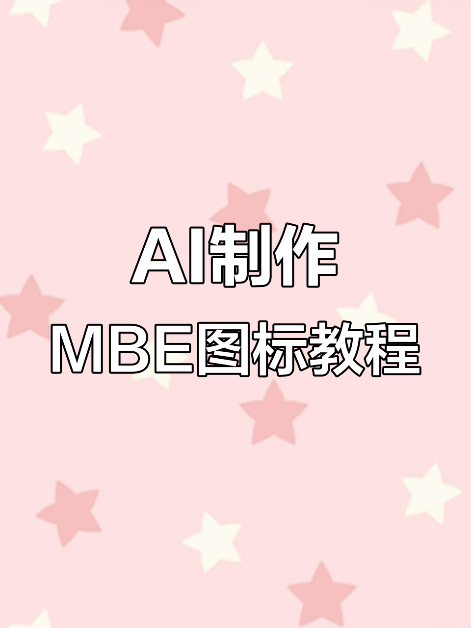 用AI轻松绘制MBE风甜甜圈图标,步骤超简单