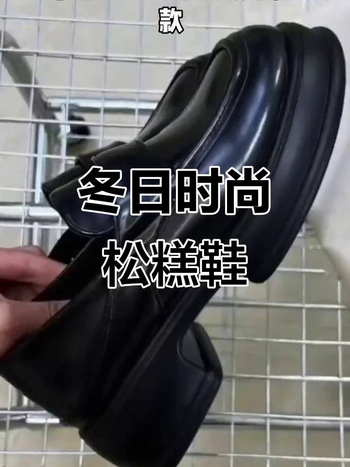 冬季松糕厚底小皮鞋,时尚又保暖
