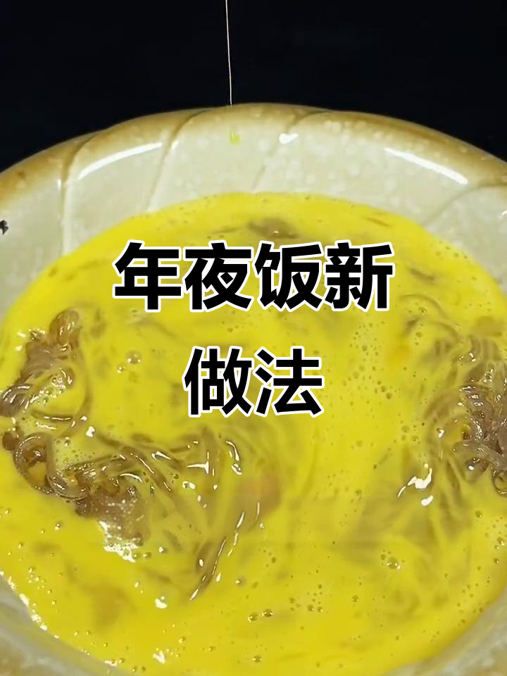 鸡蛋倒进粉条,竟能做出这道美味!年夜饭必备