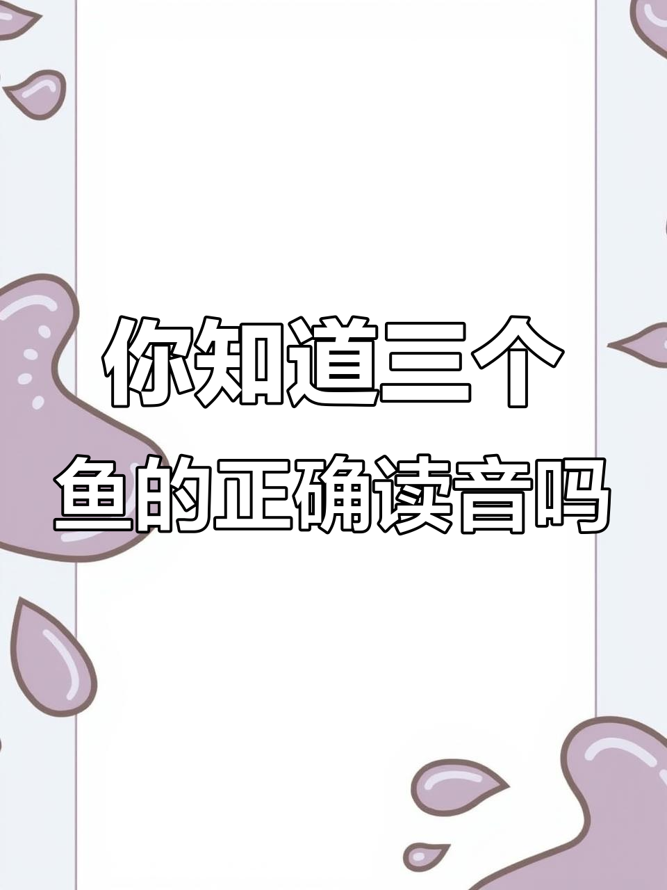 鱼字组合怎么读?从“酥”到“鲜”,再到“信”!