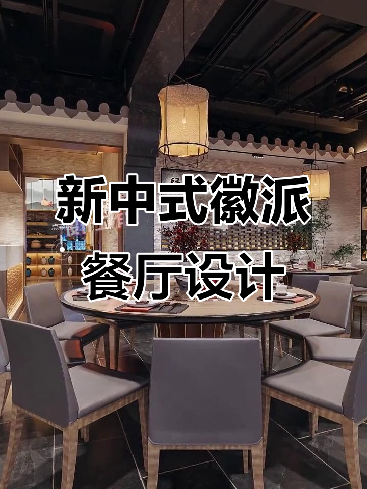 180㎡徽派新中式餐厅设计,打造传统与现代完美融合