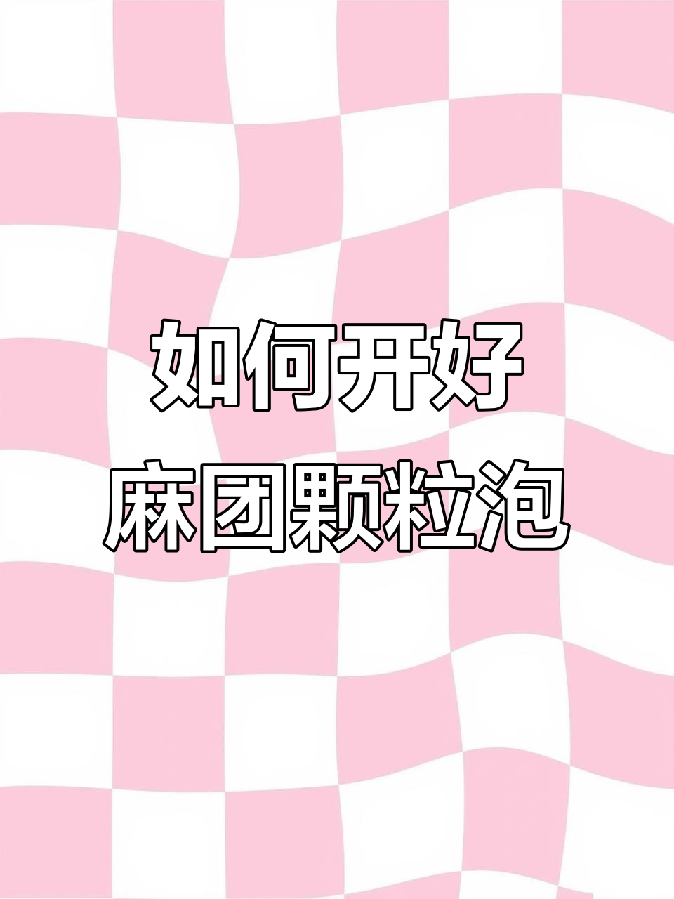 麻团颗粒泡制作技巧,轻松上手钓鱼必备