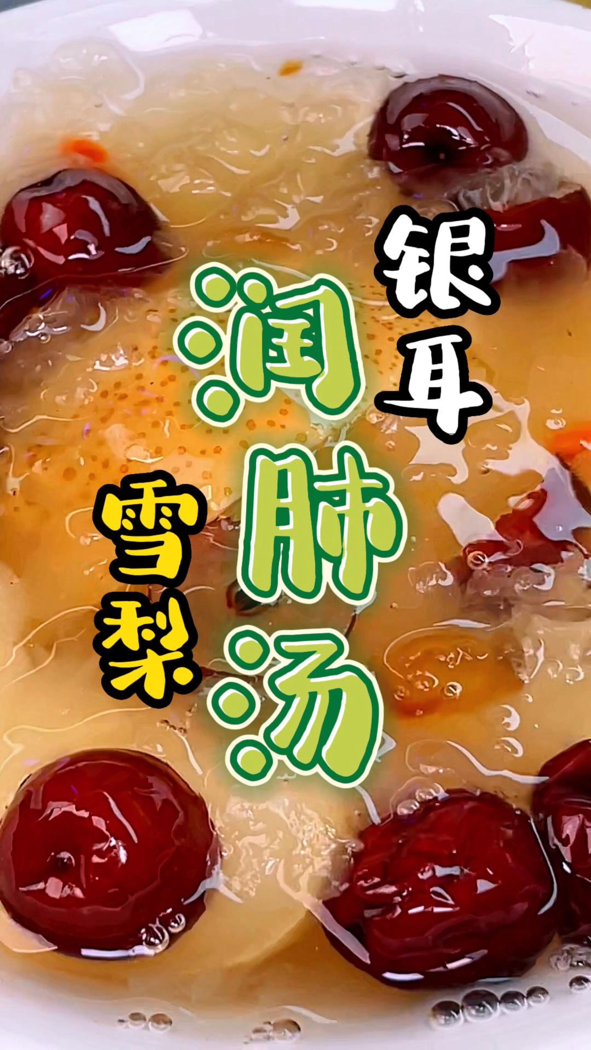 银耳雪梨润肺汤教程配方毫无保留分享!