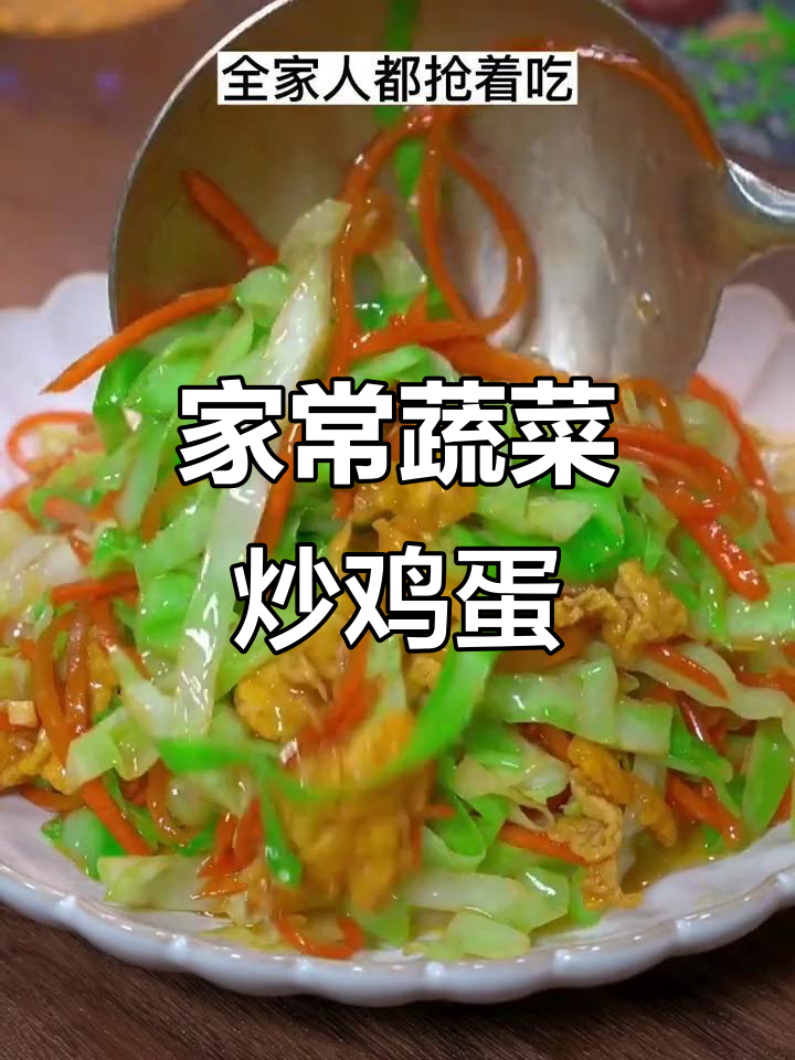 包菜胡萝卜炒蛋,家常素食美味又下饭