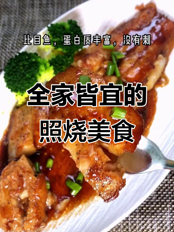 照烧比目鱼,营养美味,适合全家人共享