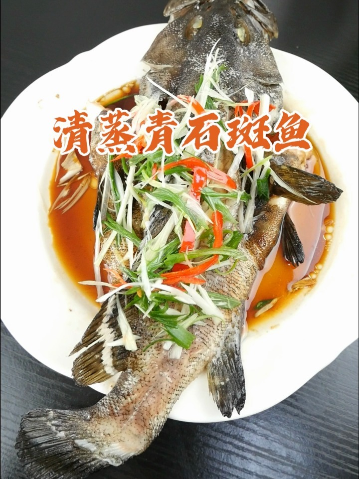 清蒸青石斑鱼