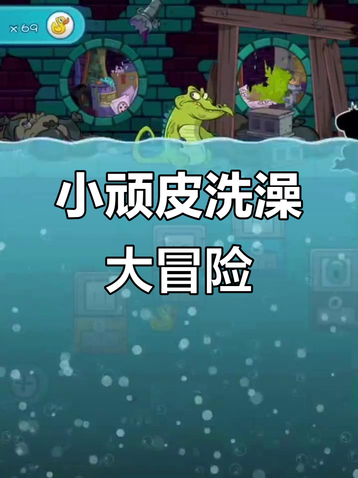 鳄鱼小顽皮爱洗澡2:保持分开,挑战来袭