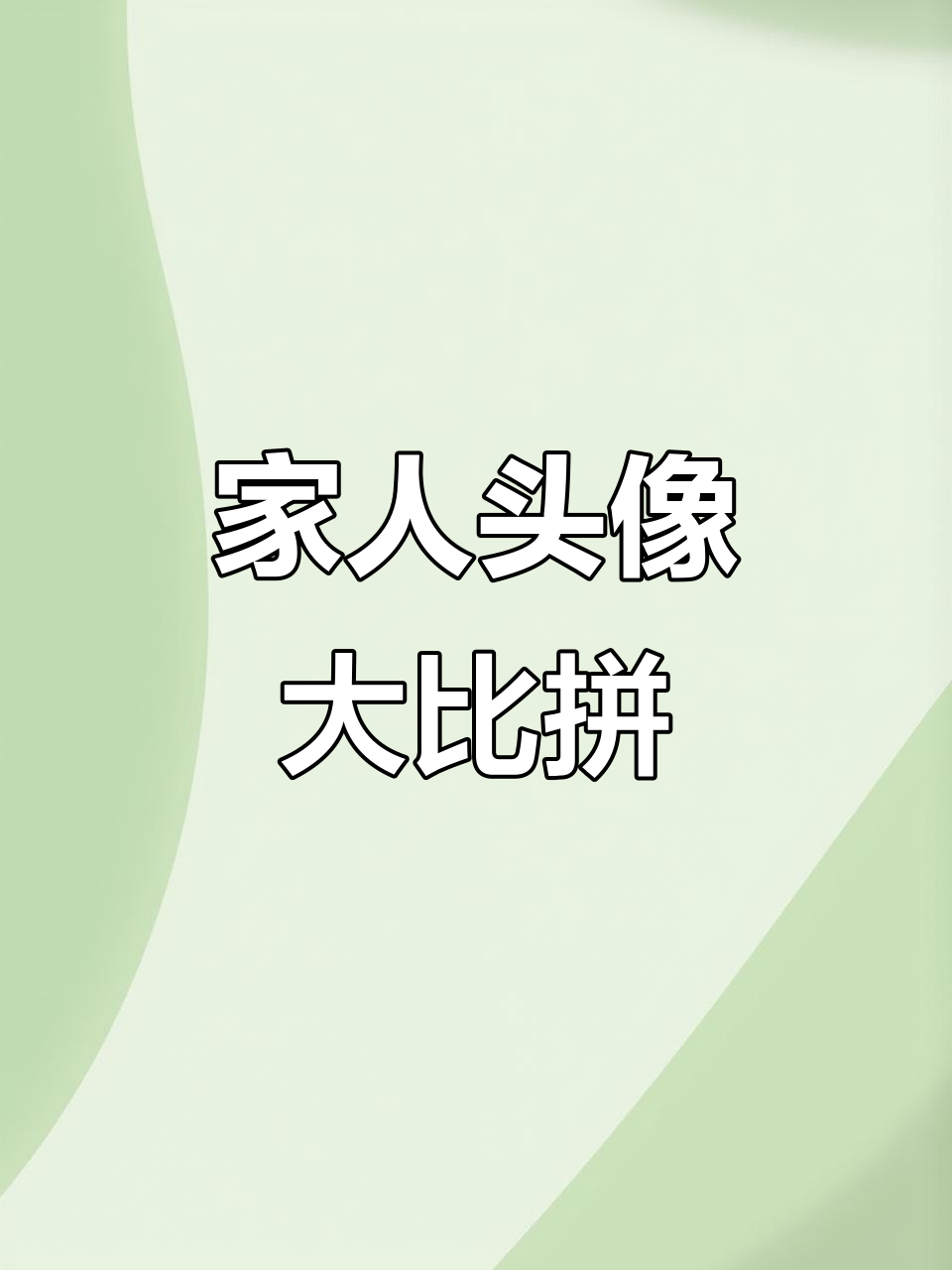 已经能认全家人微信头像，吃完饭就催着去吾悦玩
