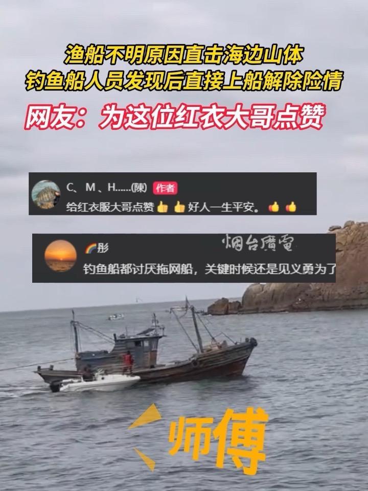 12月23日，山东烟台。渔船不明原因直击海边山体，钓鱼船人员发现后直接上船解除险情