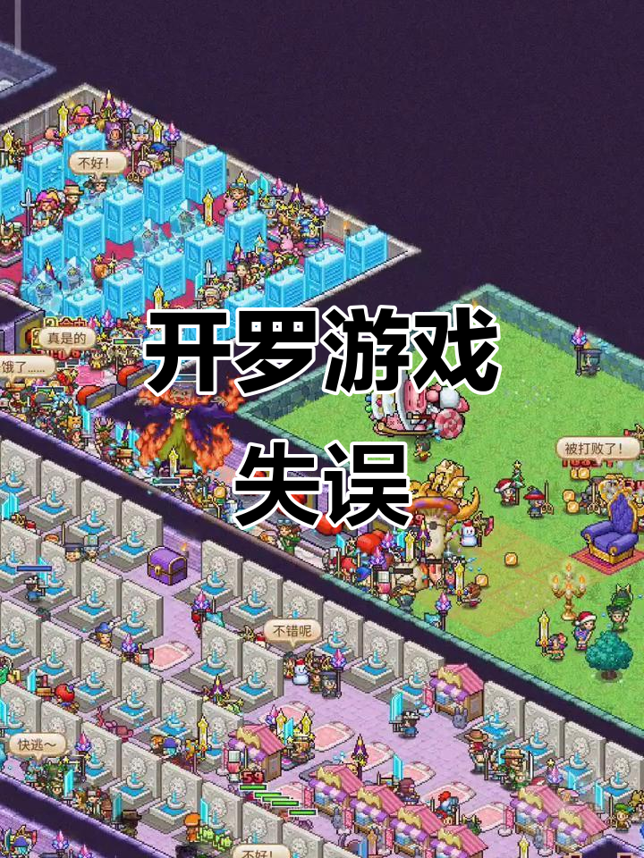 误触修改器,布局全乱!开罗游戏失去乐趣