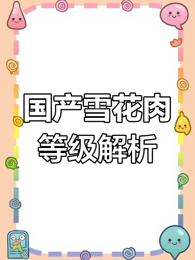 国产雪花牛肉与M6、M9等级的差距,如何判断?