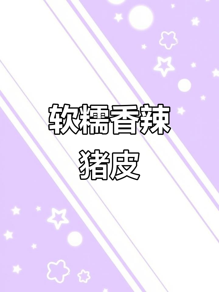 香辣猪皮，满满胶原蛋白的麻辣美味