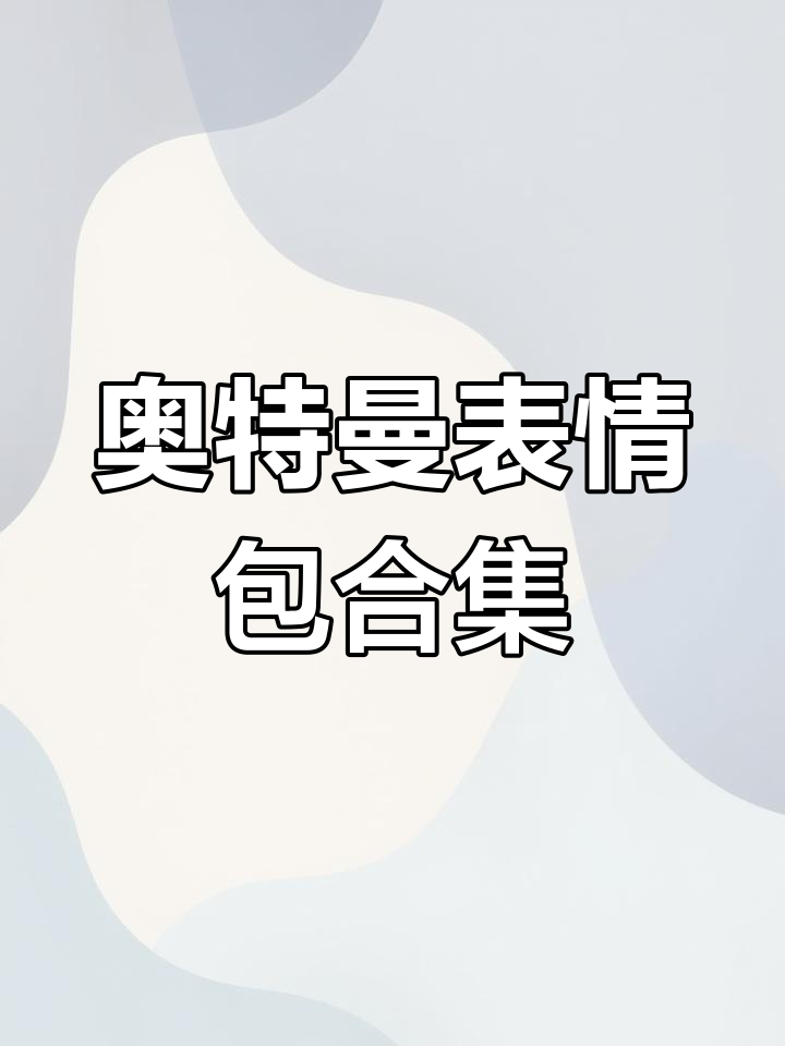 奥特曼表情包大集合,搞笑又萌!