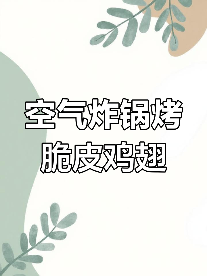 脆皮鸡翅做法,外酥里嫩,过年必备硬菜!