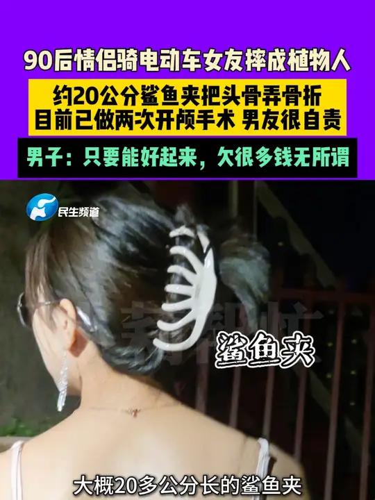 10月12日(播出),四川成都,90后情侣骑电动车女友摔成植物人,约20公分鲨鱼夹把头骨弄