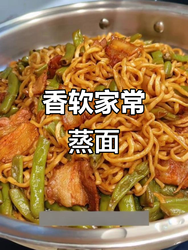 家常蒸面条，简单又美味，不油腻超好吃