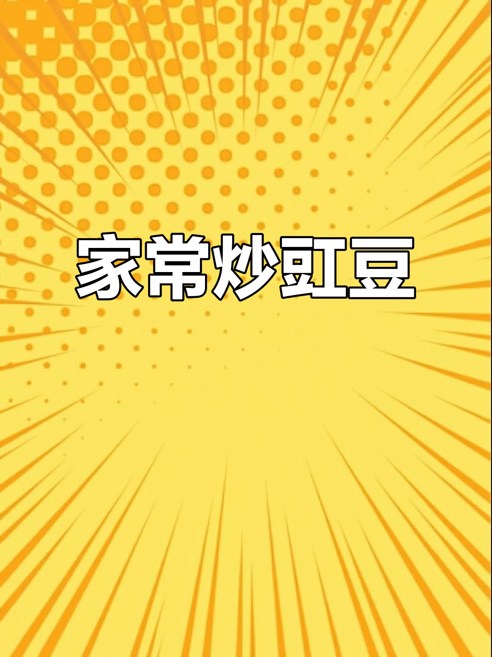 炒豇豆家常做法,酱香十足下饭神器